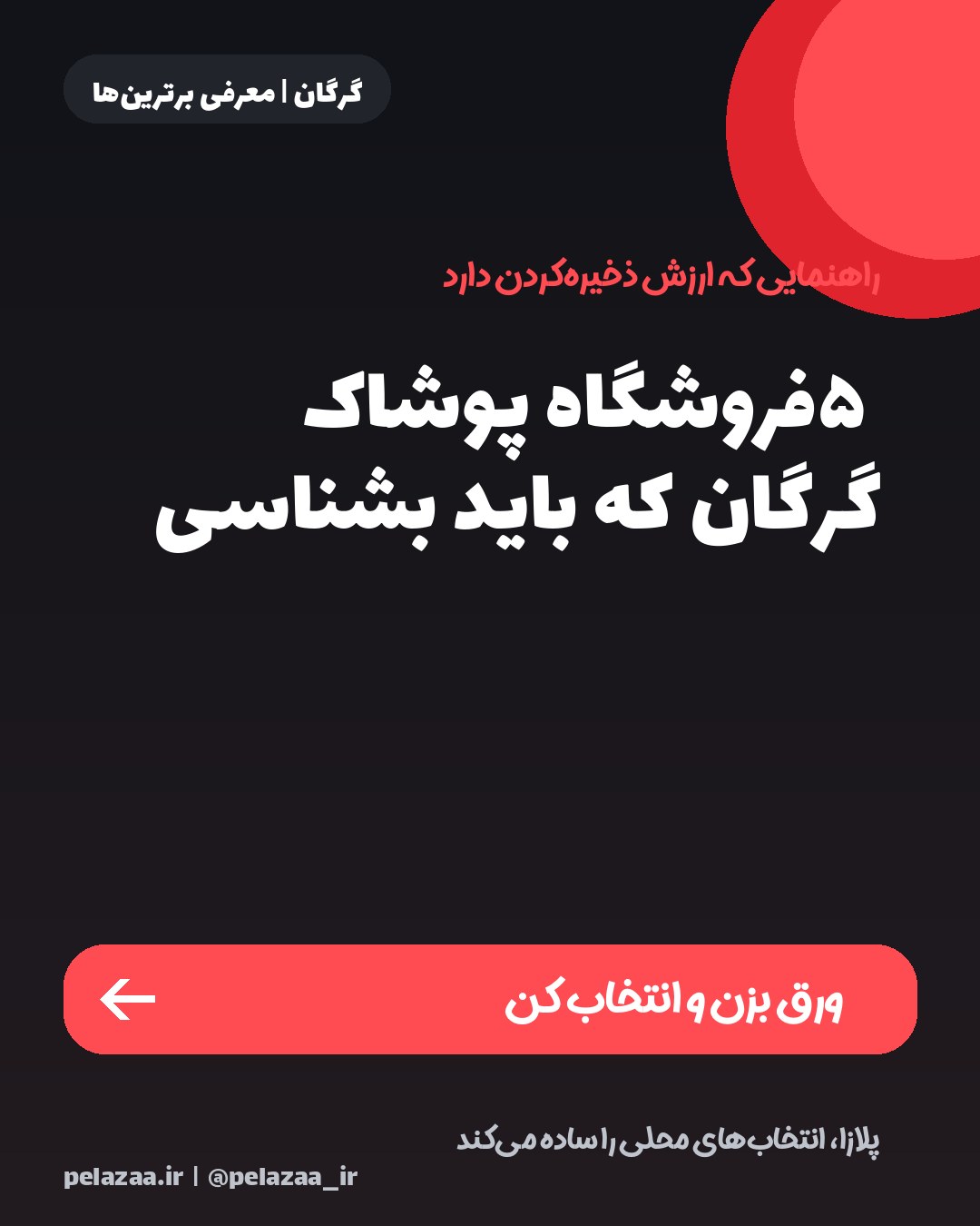۵ پوشاک در گرگان - اسلاید 1