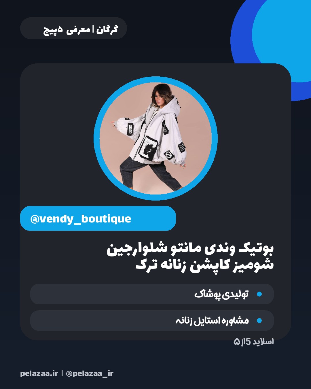 ۵ پوشاک در گرگان - اسلاید 6